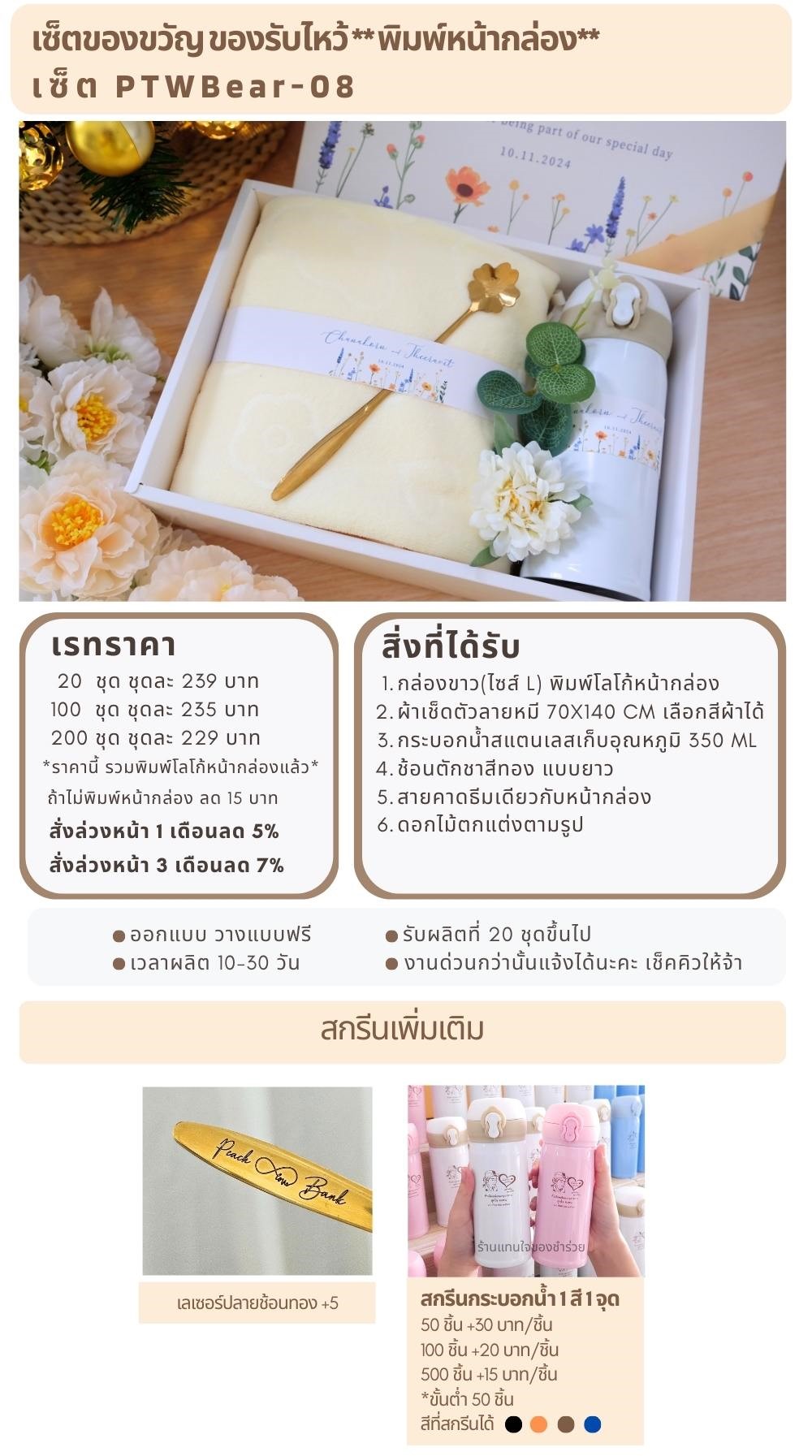 ของรับไหว้พิมพ์หน้ากล่อง PTWBear-08